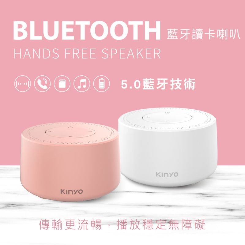 【KINYO】藍牙讀卡喇叭-2個1組/粉色+白色(BTS-720)