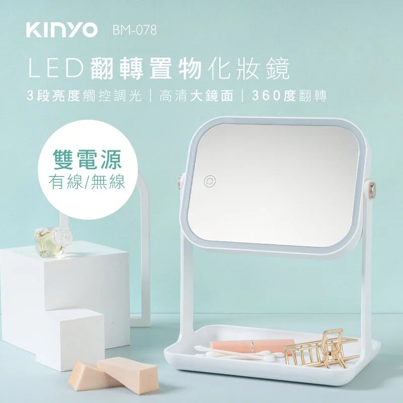 【KINYO】LED翻轉置物化妝鏡 (BM-078)