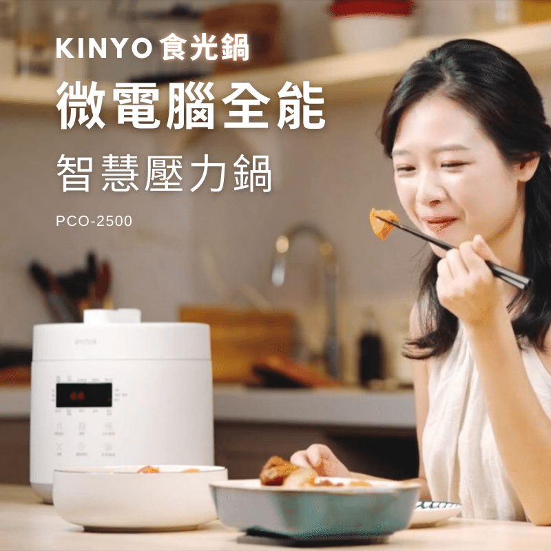 【KINYO】食光鍋｜微電腦全能智慧壓力鍋 (PCO-2500)