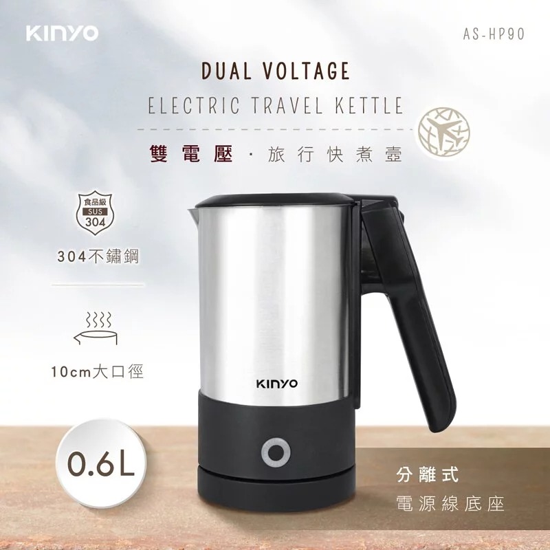 【KINYO】分離式底座雙電壓旅行快煮壼 0.6L  (AS-HP90)