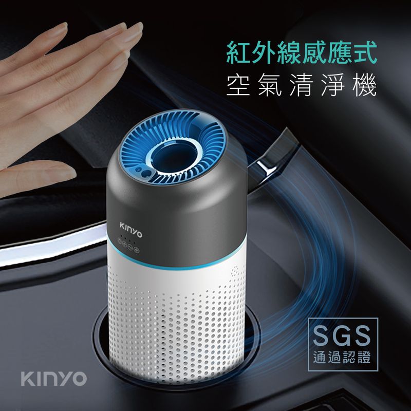 【KINYO】感應式空氣清淨機 (AO-207)室內/車用/智能