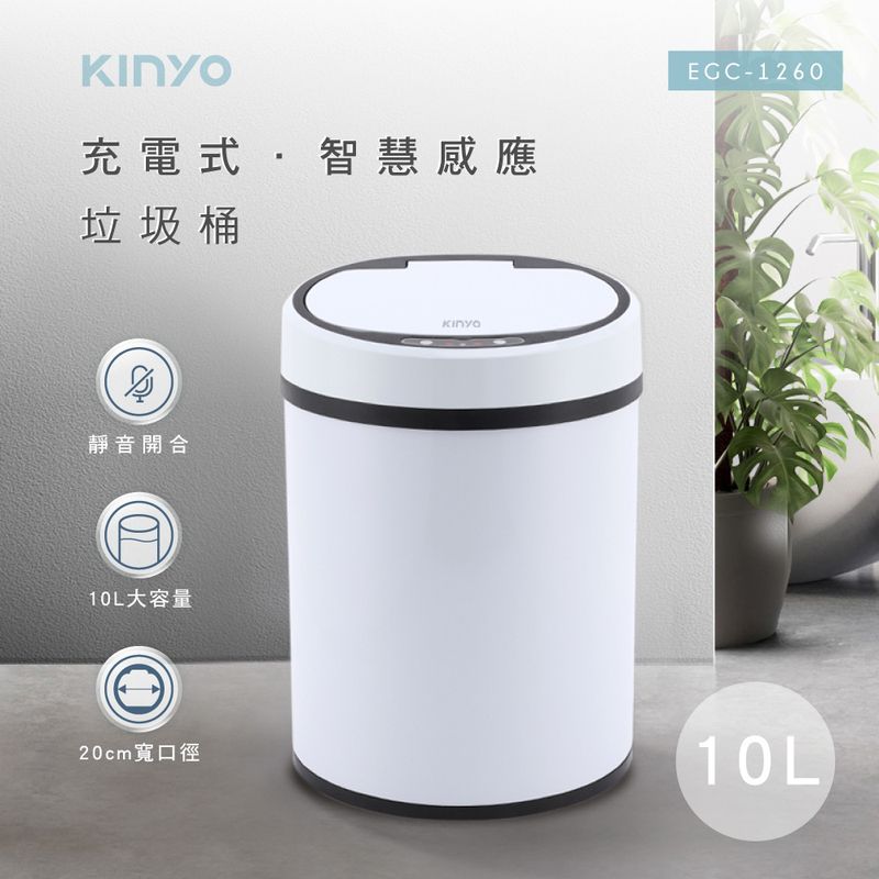 【KINYO】充電式智慧感應垃圾桶10L (EGC-1260)