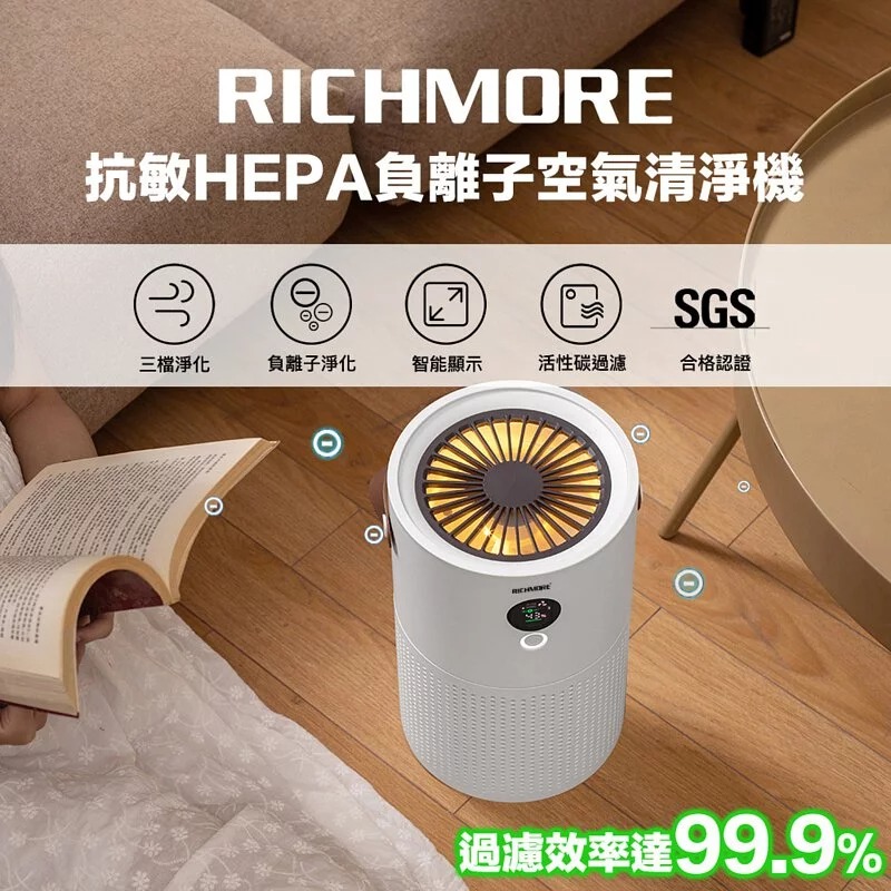 【RICHMORE】抗敏HEPA負離子空氣清淨機(RM-0168)~SGS認證去除率99.9%
