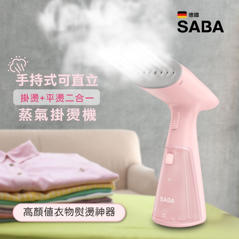【SABA】手持式可直立蒸氣掛燙機(SA-HIH03)