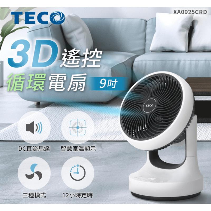 【TECO 東元】9吋3D遙控DC桌上型循環扇 (XA0925CRD)