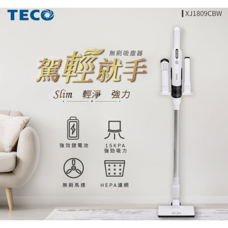 【TECO 東元】slim 輕淨強力無刷吸塵器 (XJ1809CBW)