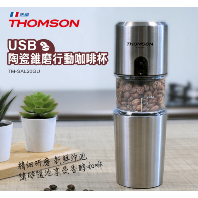 現磨質感再升級【THOMSON】USB咖啡隨行杯 (TM-SAL20GU)~USB充電