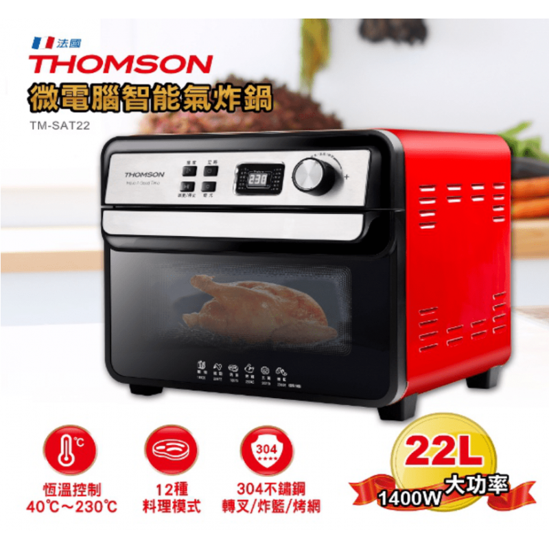 22L多層烘烤擺脫油脂【THOMSON】22L多功能氣炸烤箱 (TM-SAT22)~簡單12種料理模式！