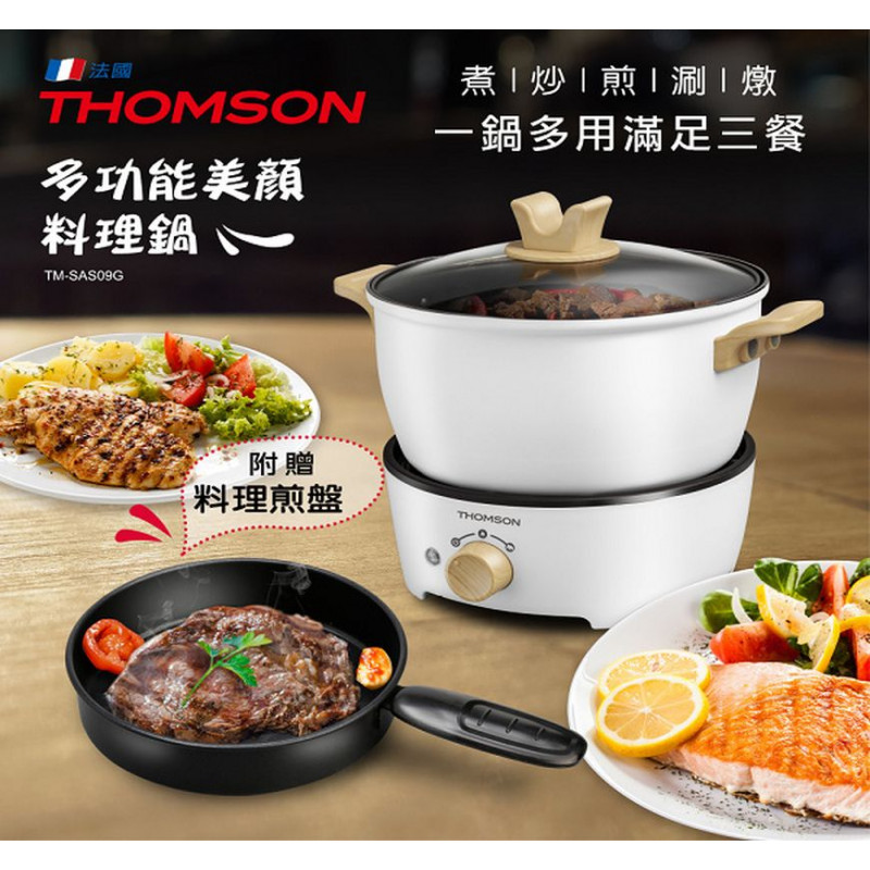 小白美顏鍋【THOMSON】多功能美顏料理鍋 (TM-SAS09G)