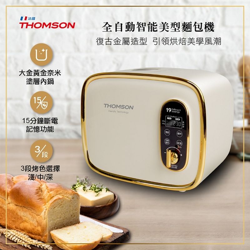 【THOMSON】全自動智能美型麵包機 (TM-SAB03M)