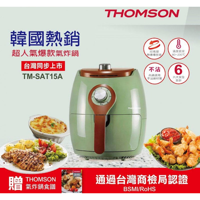 韓國熱銷氣炸鍋【THOMSON】氣炸鍋-復古綠 (TM-SAT15A) 法國百年品牌