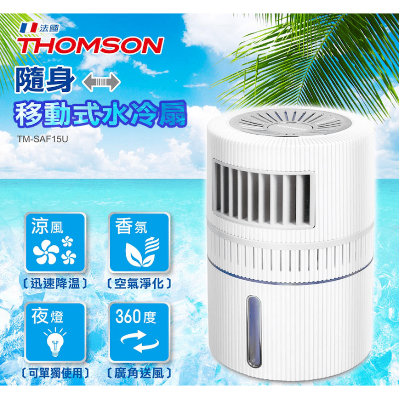 法國【THOMSON】隨身移動式水冷扇 (TM-SAF15U) 經典白