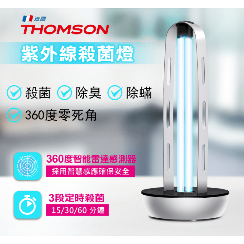 法國【THOMSON】紫外線殺菌燈 (TM-SAZ01LU)~高效滅菌智能感應~