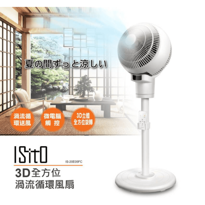 【ISITO】3D全方位渦流循環風扇 (IS-20E05FC)