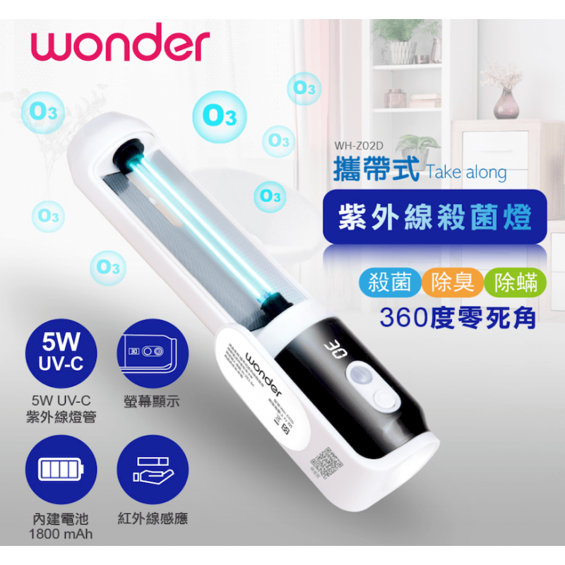 【WONDER 旺德】攜帶式紫外線殺菌燈 (WH-Z02D)~輕旅必備、雙重防護~