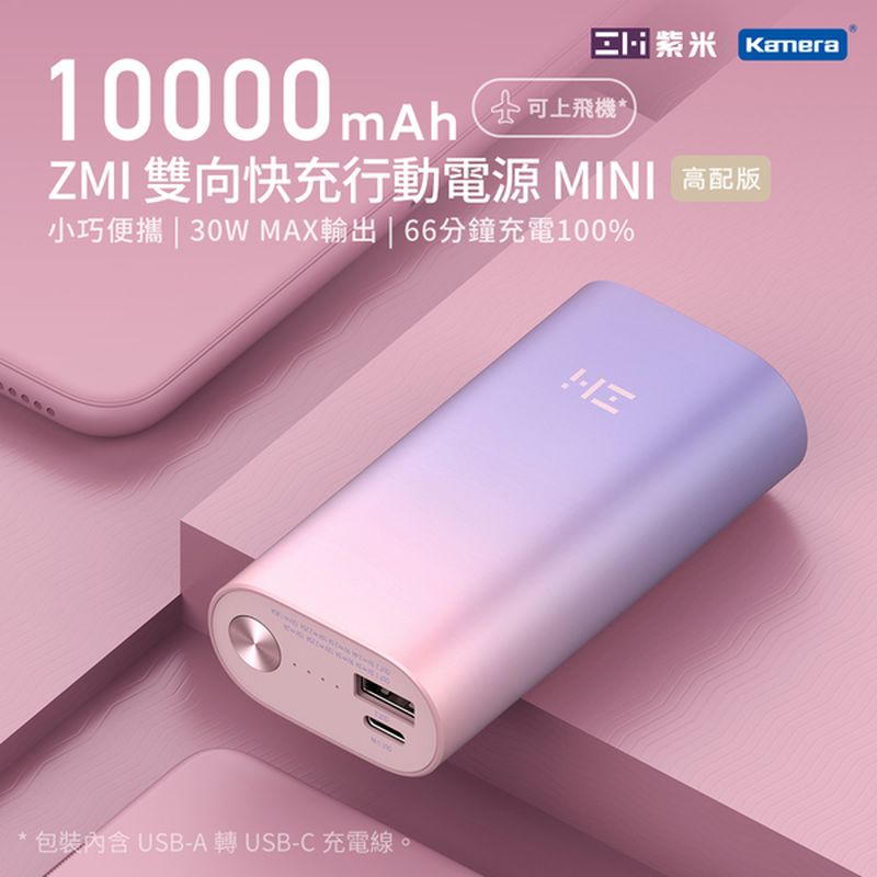 【ZMI 紫米】30W 10000mAh 迷你型行動電源-繽紛紫 (QB818)