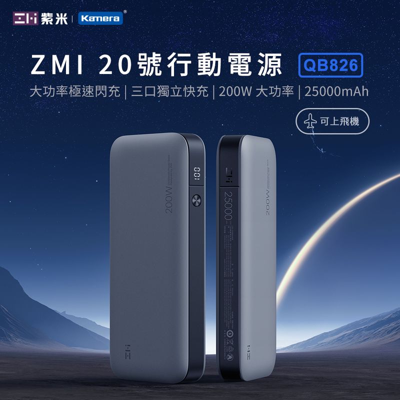 【ZMI 紫米】20號 25000mAh 200W行動電源-數顯版 (QB826)