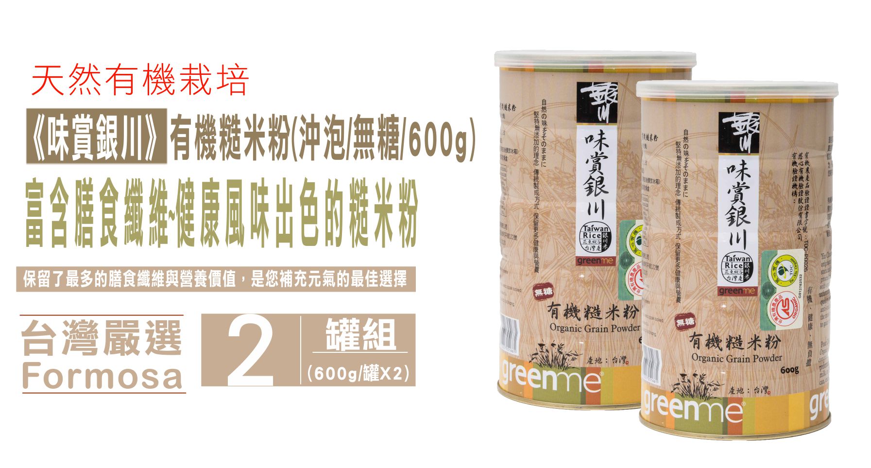 《銀川》有機糙米粉(沖泡/無糖/600g/罐)2罐組~具膳食纖維與營養價值