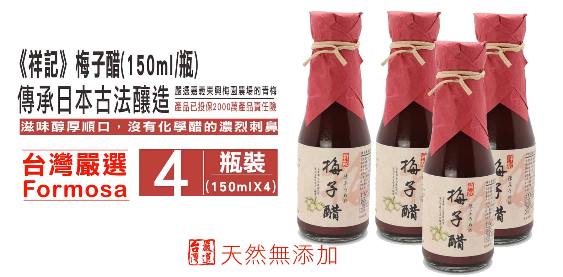 《祥記》梅子醋4瓶組(150ml/瓶)~台灣青梅自然農法栽培~
