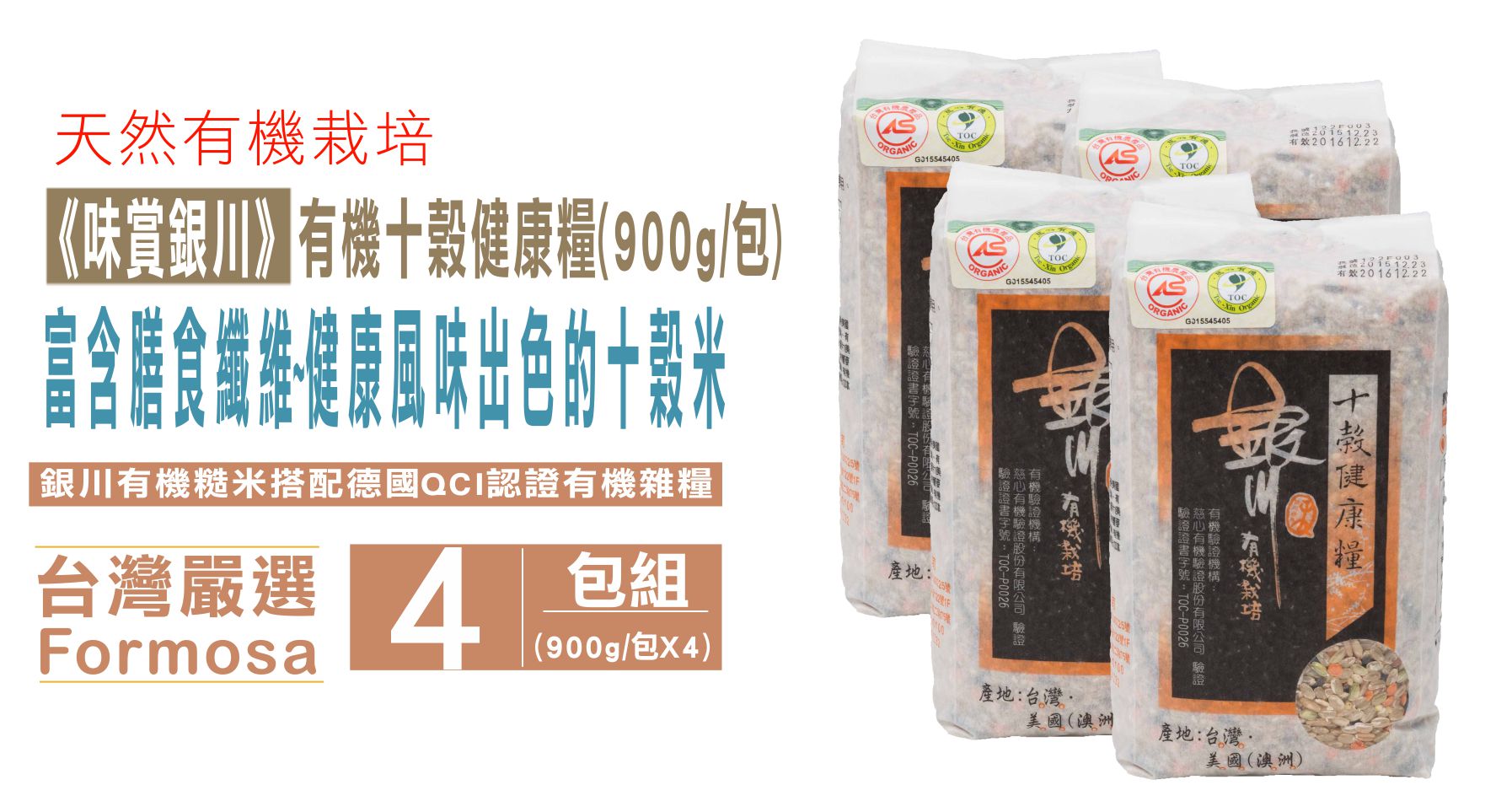 《銀川》有機十榖健康糧(900g/包)4包組~具膳食纖維與營養價值