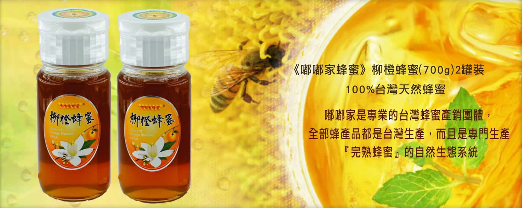 《嘟嘟家蜂蜜》柳橙蜂蜜~(700g)2罐裝~100%台灣天然蜂蜜