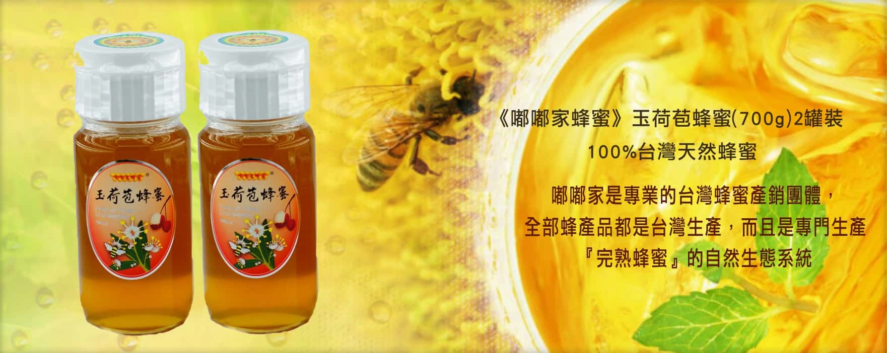《嘟嘟家蜂蜜》玉荷苞蜂蜜2罐裝 (700g/罐)