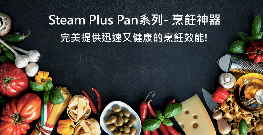 【Neoflam】Steam Plus Pan烹飪神器-輕頑味
