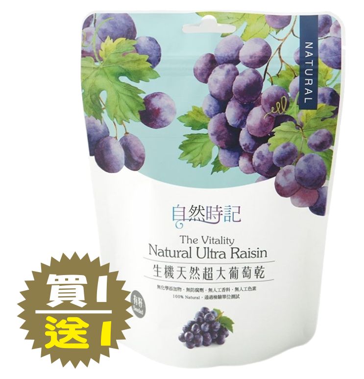 【自然時記】超大有籽葡萄乾(250g/袋)(買一送一)