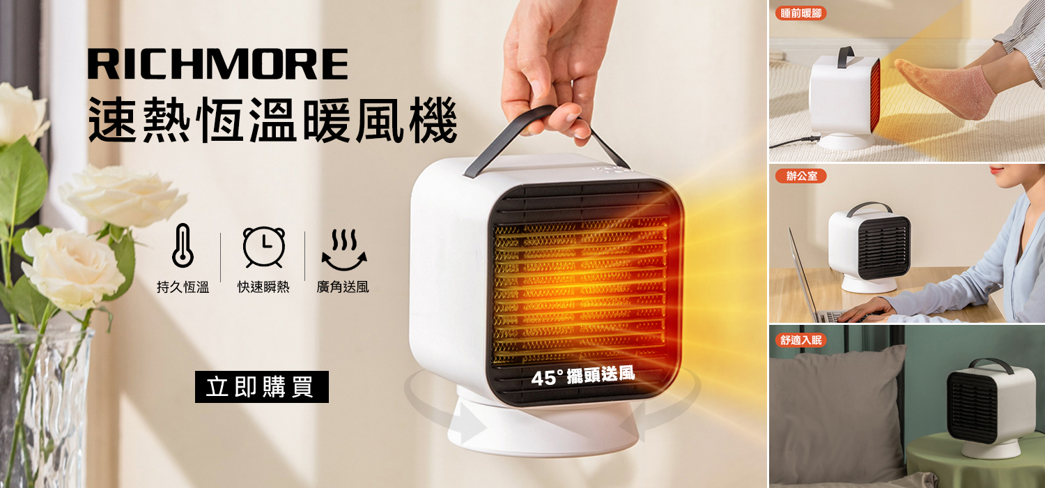 【RICHMORE】速熱恆溫暖風機 (RM-0188) 便利提把設計輕鬆帶著走｜輕頑味-搞定快樂