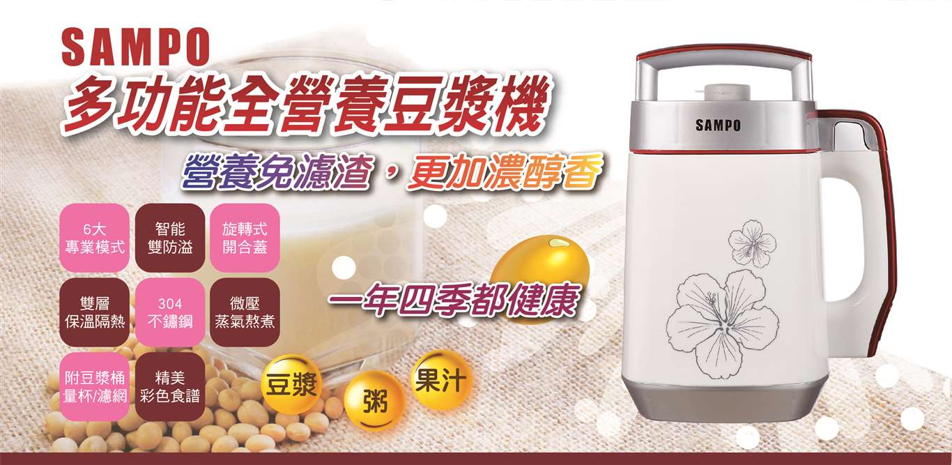 【SAMPO】聲寶全營養豆漿機 DG-AD12 - 一機多用途，自製飲品健康喝