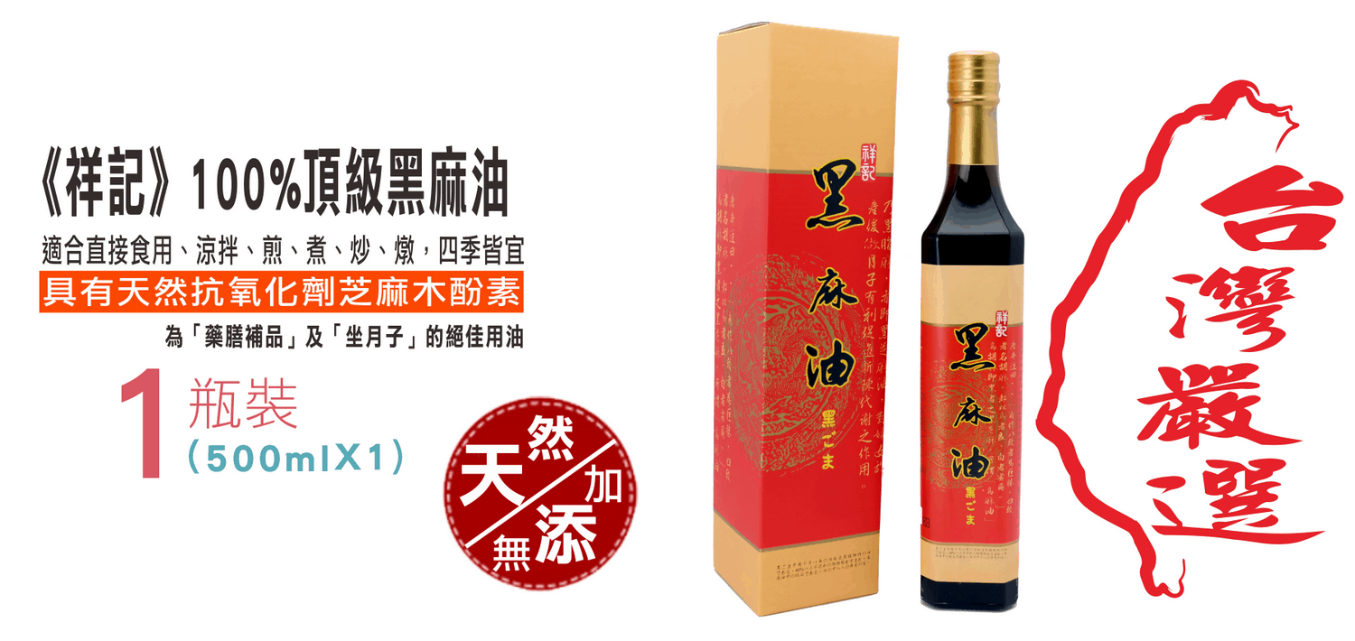 《祥記》100%頂級黑麻油(500ml/瓶)~為傳統藥膳補品及坐月子絕佳用油